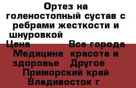 Ортез на голеностопный сустав с ребрами жесткости и шнуровкой Orlett LAB-201 › Цена ­ 1 700 - Все города Медицина, красота и здоровье » Другое   . Приморский край,Владивосток г.